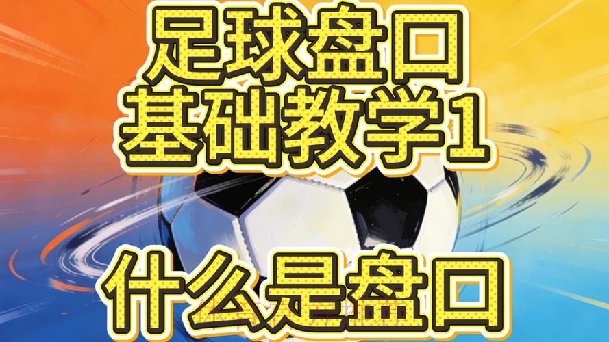 下载世界杯盘口APP官方指南